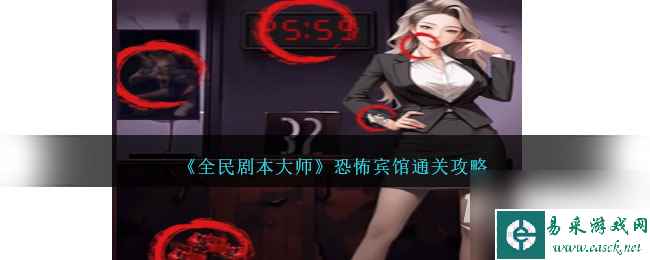 《全民剧本大师》恐怖宾馆通关攻略分享