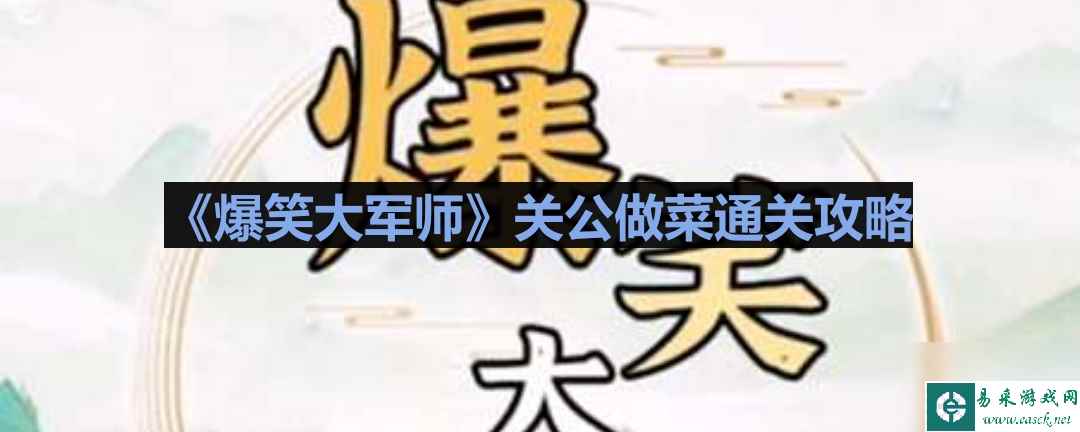 《爆笑大军师》关公做菜通关攻略