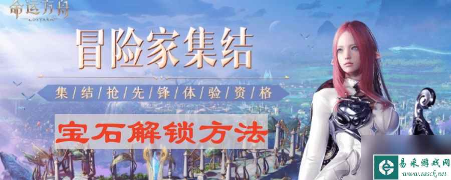 《命运方舟》宝石解锁方法