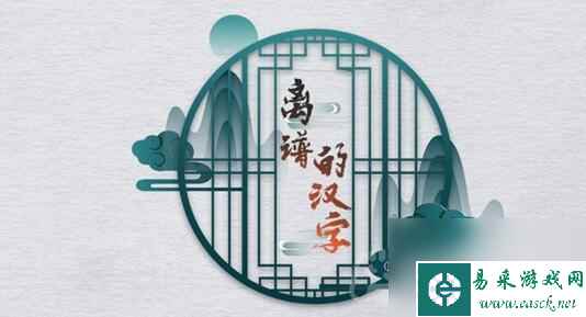 《离谱的汉字》豪华别墅关卡攻略