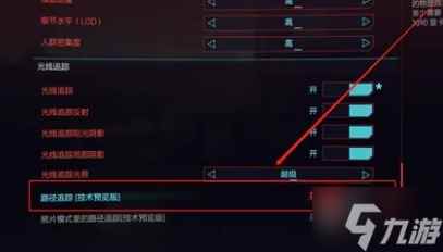 赛博朋克2077光线重构怎么开 光线重构开启攻略