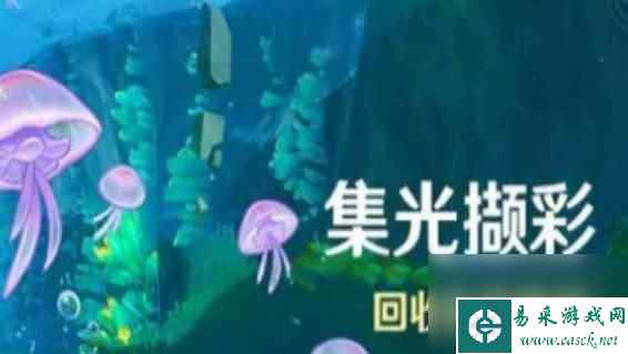 《原神》集光撷彩攻略 《原神》集光撷彩怎么玩