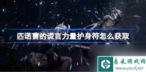 匹诺曹的谎言力量护身符怎么获取 力量护身符获取