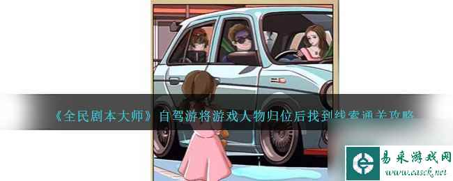 全民剧本大师自驾游将游戏人物归位后找到线索通关攻略推荐 全民剧本大师自驾游将游戏人物归位后找到线索通关攻略介绍