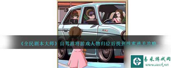 全民剧本大师自驾游将游戏人物归位后找到线索通关攻略分享 全民剧本大师自驾游将游戏人物归位后找到线索通关攻略一览