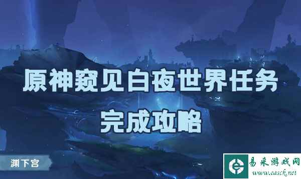 原神窥见白夜世界任务完成攻略