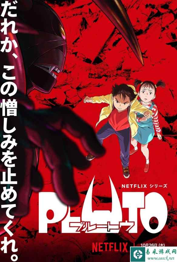 《PLUTO 冥王》新海报 正式预告公开！10月正式上映