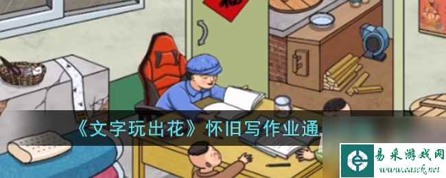 文字玩出花怀旧写作业通关攻略分享