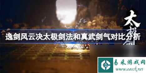 逸剑风云决太极剑法和真武剑气哪个好（逸剑风云决太极剑法和真武剑气对比分析）