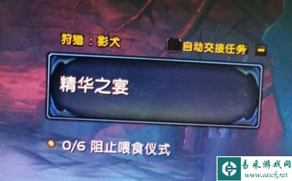 魔兽世界精华之宴任务攻略，狩猎影犬精华之宴任务步骤详解