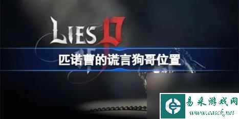 匹诺曹的谎言狗哥在哪（匹诺曹的谎言狗哥位置）