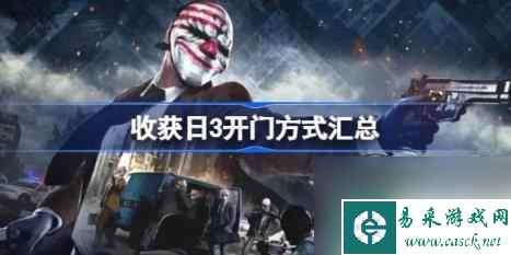 钥匙开门 收获日3开门方法汇总