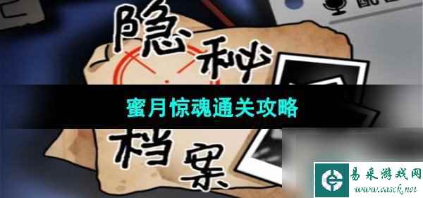 《隐秘的档案》蜜月惊魂通关攻略
