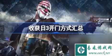 钥匙开门（收获日3开门方式汇总）