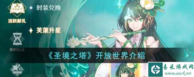 《圣境之塔》开放世界介绍