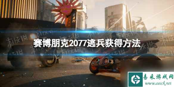 《赛博朋克2077》逃兵怎么获得？ 逃兵获得方法