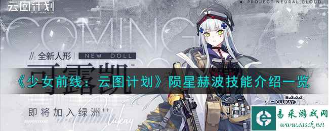 《少女前线：云图计划》陨星赫波技能介绍一览