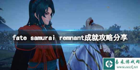 《Fate SamuraiRemnant》成就攻略分享 成就怎么达成？