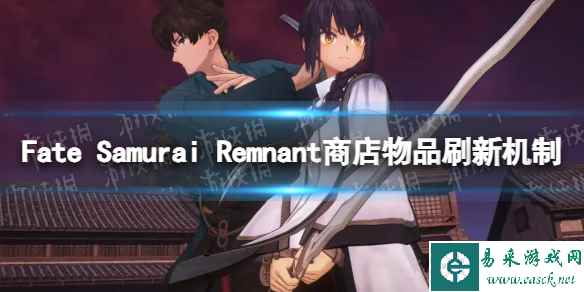 《Fate Samurai Remnant》商店物品什么时候刷新？ 商店物品刷新机制介绍