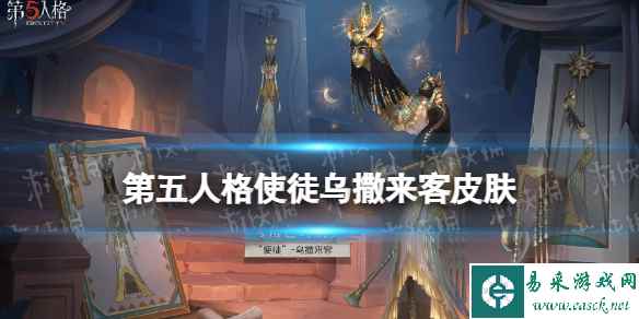 《第五人格》使徒乌撒来客皮肤介绍 使徒金皮乌撒来客怎么样_手游攻略-易采游戏网