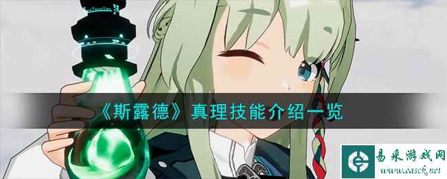 《斯露德》真理技能介绍一览