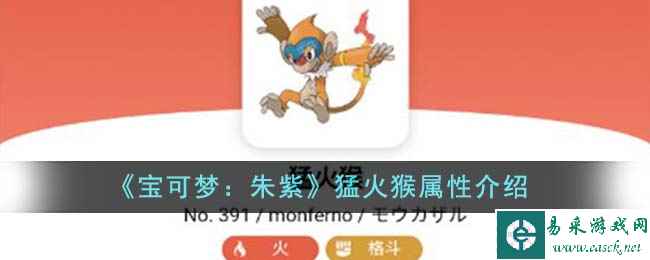 《宝可梦：朱紫》猛火猴属性介绍