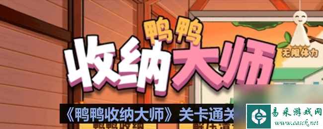 《鸭鸭收纳大师》绿色邻居通关攻略