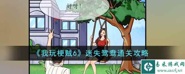 《我玩梗贼6》迷失鸳鸯通关攻略