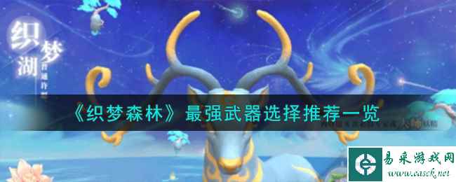 《织梦森林》最强武器选择推荐一览