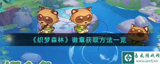 《织梦森林》徽章获取方法一览