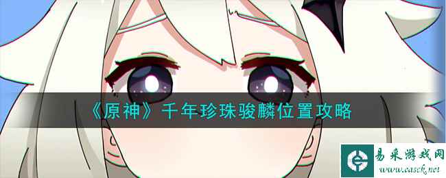 《原神》千年珍珠骏麟位置攻略