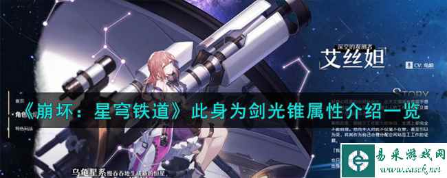 《崩坏：星穹铁道》此身为剑光锥属性介绍一览