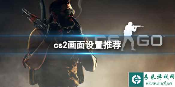 《cs2》画面完美设置推荐