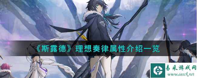 《斯露德》理想奏律属性介绍一览