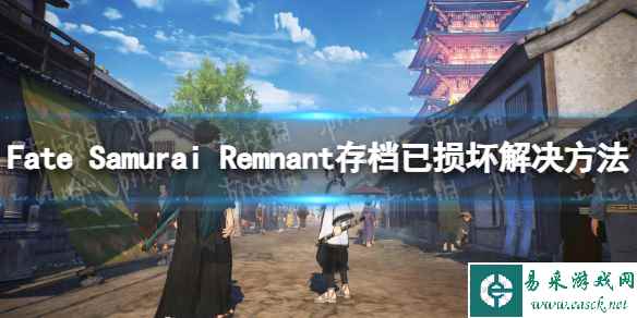 《Fate Samurai Remnant》存档已损坏怎么办？ 存档已损坏解决方法