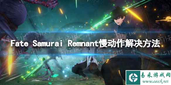《Fate Samurai Remnant》慢动作怎么办？ 慢动作解决方法