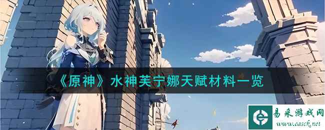 《原神》水神芙宁娜天赋材料一览