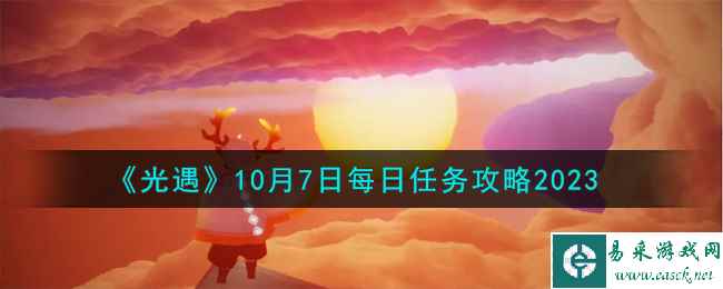 《光遇》10月7日每日任务攻略2023