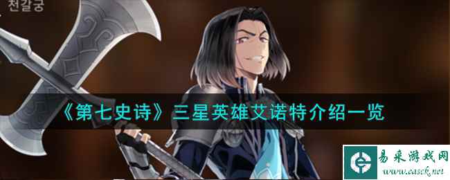 《第七史诗》三星英雄艾诺特介绍一览