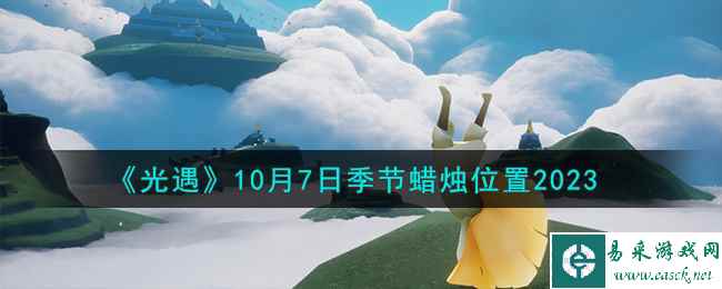 《光遇》10月7日季节蜡烛位置2023