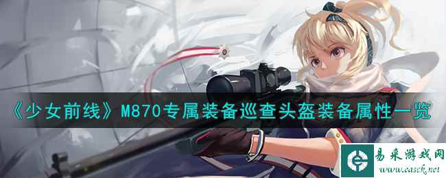 《少女前线》M870专属装备巡查头盔装备属性一览