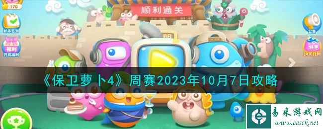 《保卫萝卜4》周赛2023年10月7日攻略
