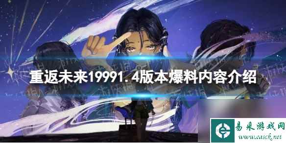 重返未来19991.4版本爆料内容介绍