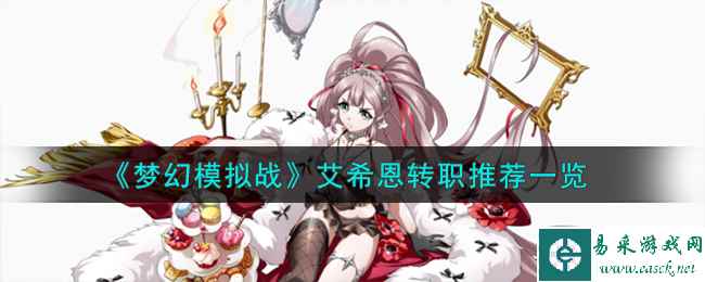 《梦幻模拟战》艾希恩转职推荐一览