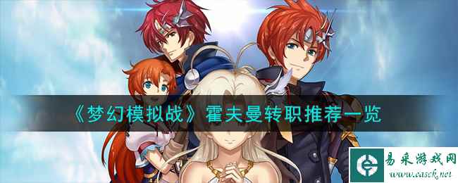 《梦幻模拟战》霍夫曼转职推荐一览