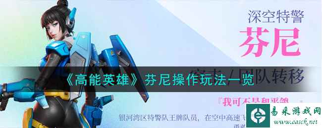 《高能英雄》芬尼操作玩法一览