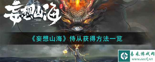 《妄想山海》侍从获得方法一览