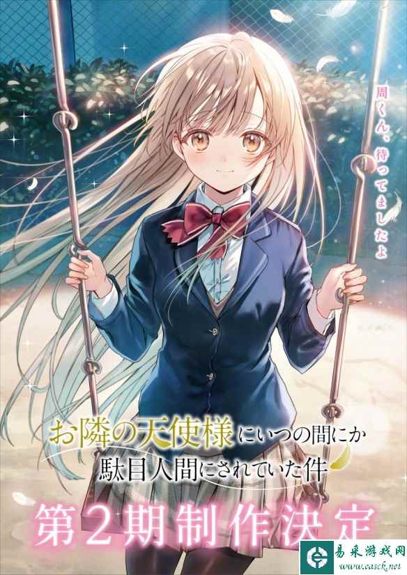 《邻家天使大人把我变成废人这事》第二季先导预告