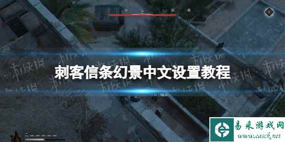 《刺客信条幻景》怎么设置中文？ 中文设置教程