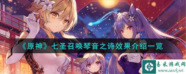 《原神》七圣召唤琴音之诗效果介绍一览